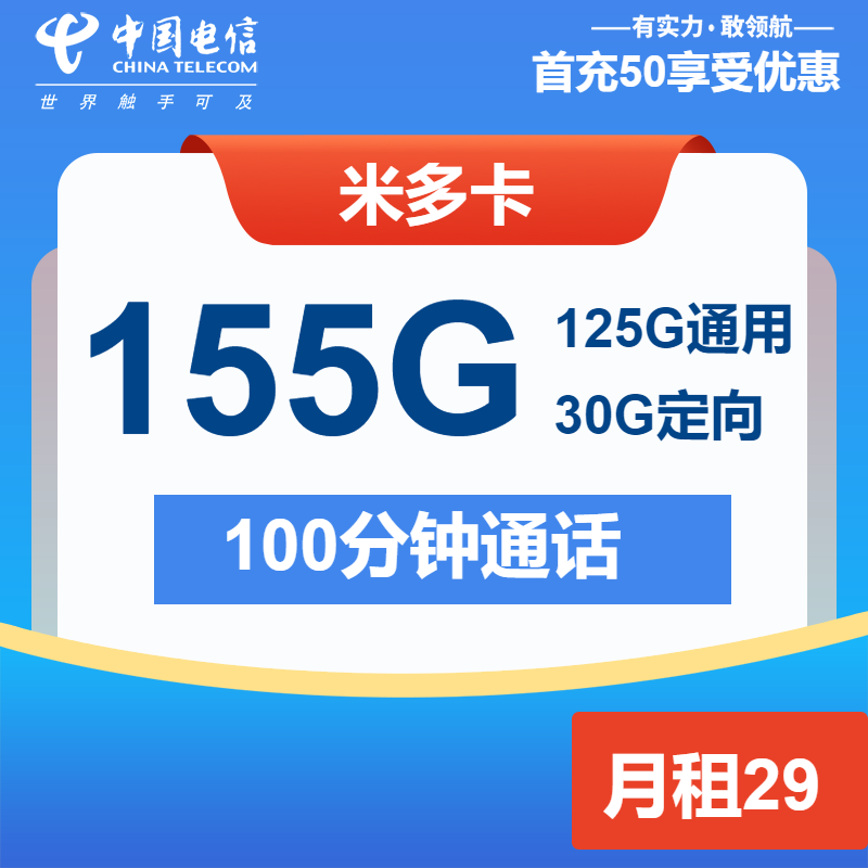 电信米多卡29元/月：155G流量+100分钟通话（1年套餐）