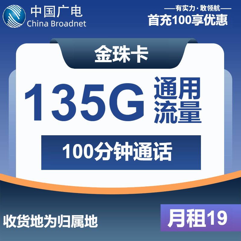 广电金珠卡19元/月：135G流量+100分钟通话（第7个月起31元月租，长期套餐，收货地为归属地）