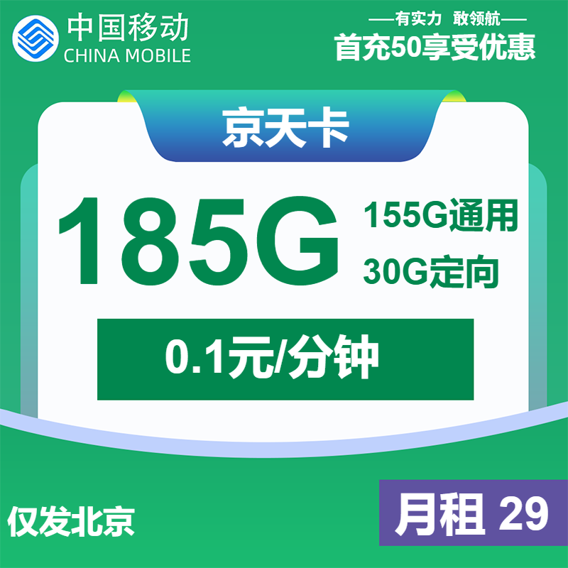 移动京天卡29元/月：185G流量+通话0.1元/分钟（1年套餐，仅发北京市内）