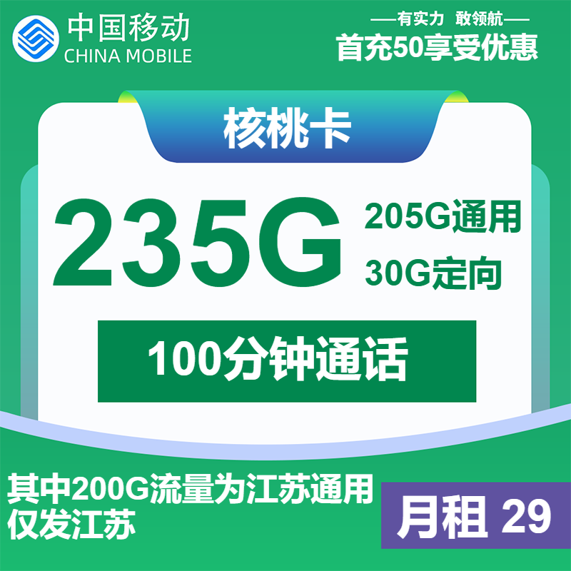 移动核桃卡29元/月：235G流量+100分钟通话（第14个月起39元月租，2年套餐，仅发江苏省内）