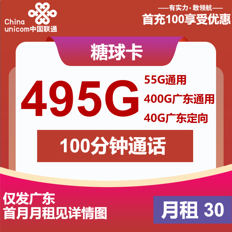 联通糖球卡②30元/月：495G流量+100分钟通话（4年套餐，仅发广东省内）