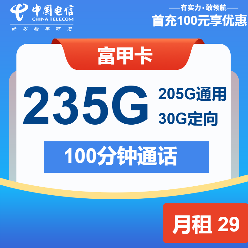 电信富甲卡29元/月：235G流量+100分钟通话（2年套餐，仅发广东省内）