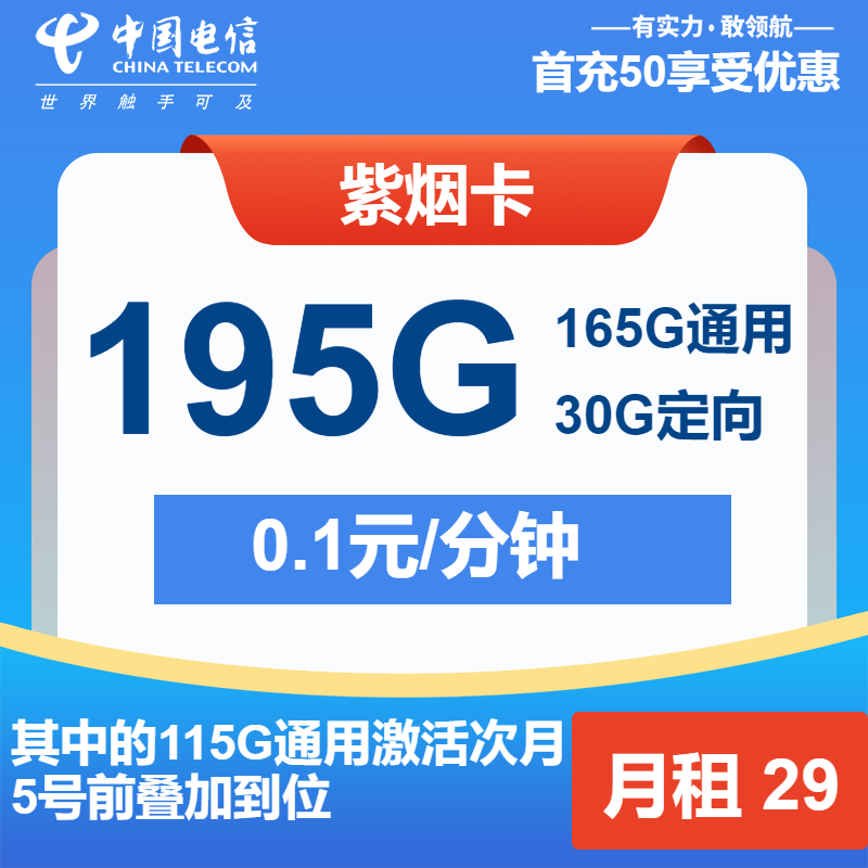 电信紫烟卡29元/月：195G流量+通话0.1元/分钟（长期套餐）
