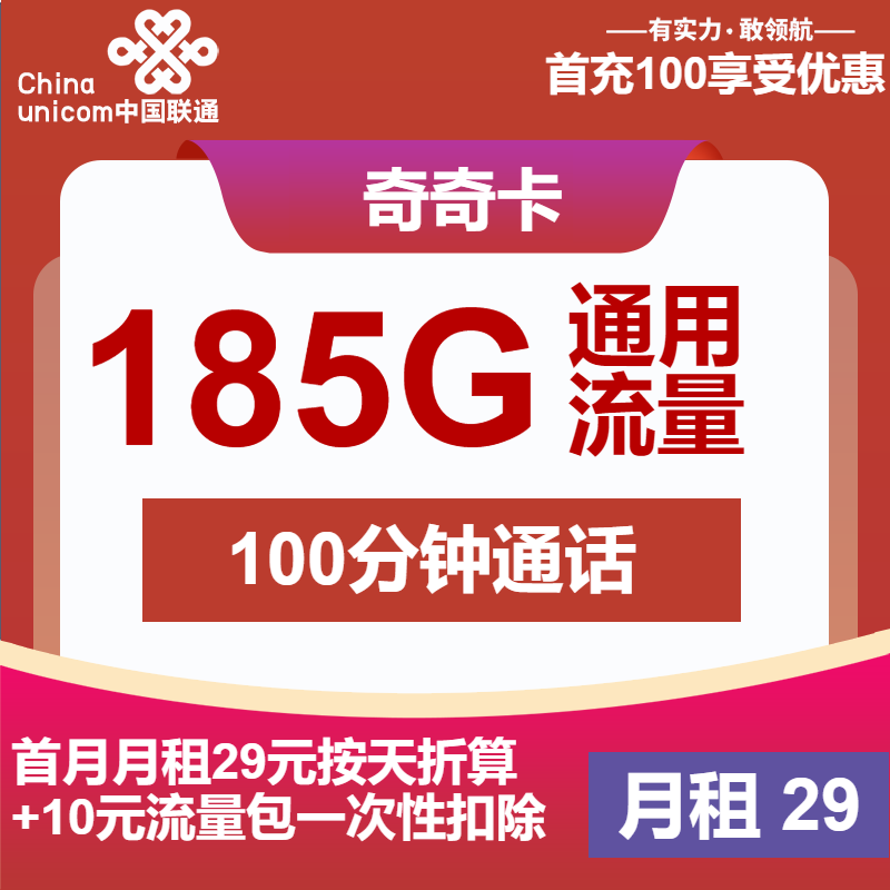 联通齐齐卡29元/月：185G流量+100分钟通话（第7个月起39元月租，长期套餐）