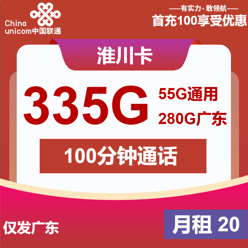 联通淮川卡20元/月：335G流量+100分钟通话（4年套餐，大流量卡，仅发广东省内）