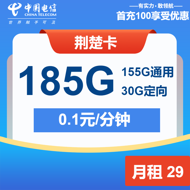 电信荆楚卡29元/月：185G流量+通话0.1元/分钟（长期套餐，激活选号）