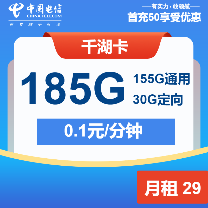 电信千湖卡29元/月：185G流量+通话0.1元/分钟（长期套餐，激活选号）