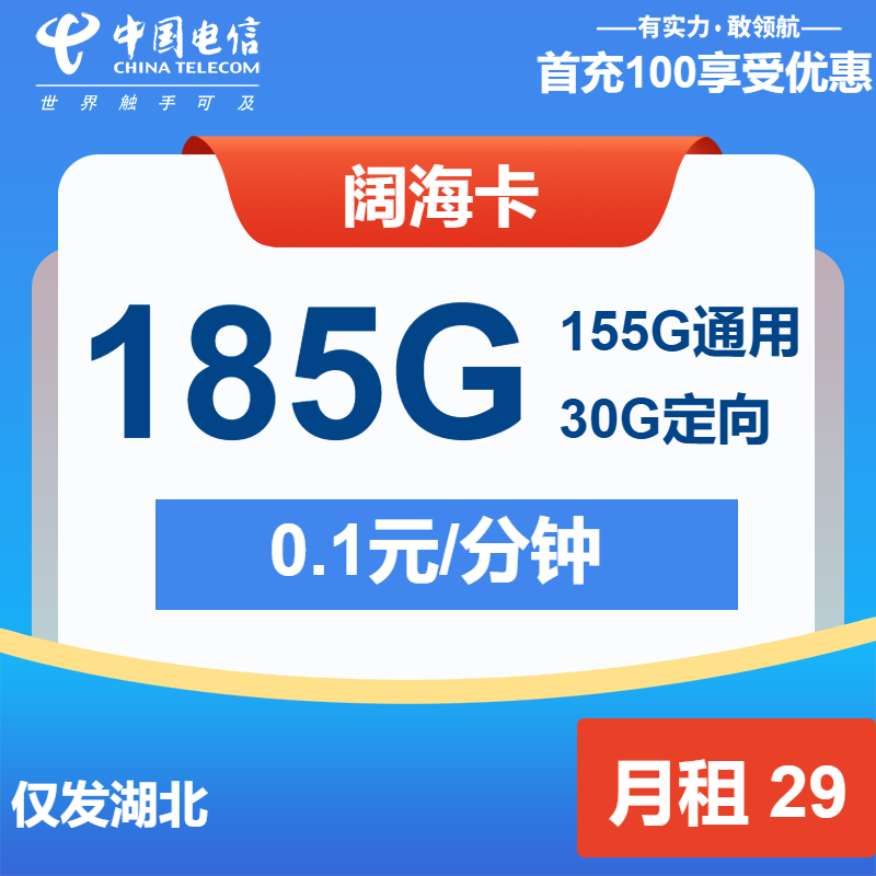 电信阔海卡29元/月：185G流量+通话0.1元/分钟（长期套餐，激活选号，仅发湖北省内）