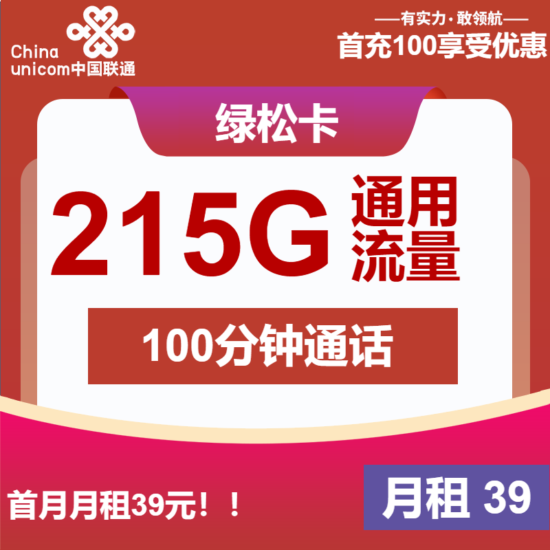 联通绿松卡39元/月：215G流量+100分钟通话（长期套餐，先激活再发货）