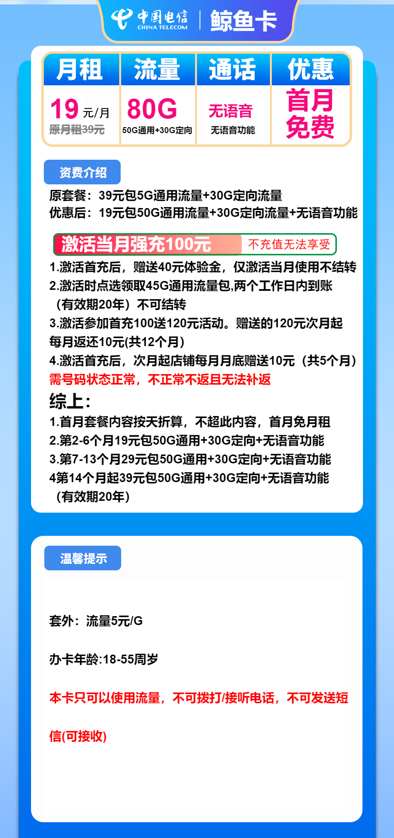 电信鲸鱼卡19元/月：80G流量+无语功能（第7个月起29元，第14个月起39元月租，长期套餐）