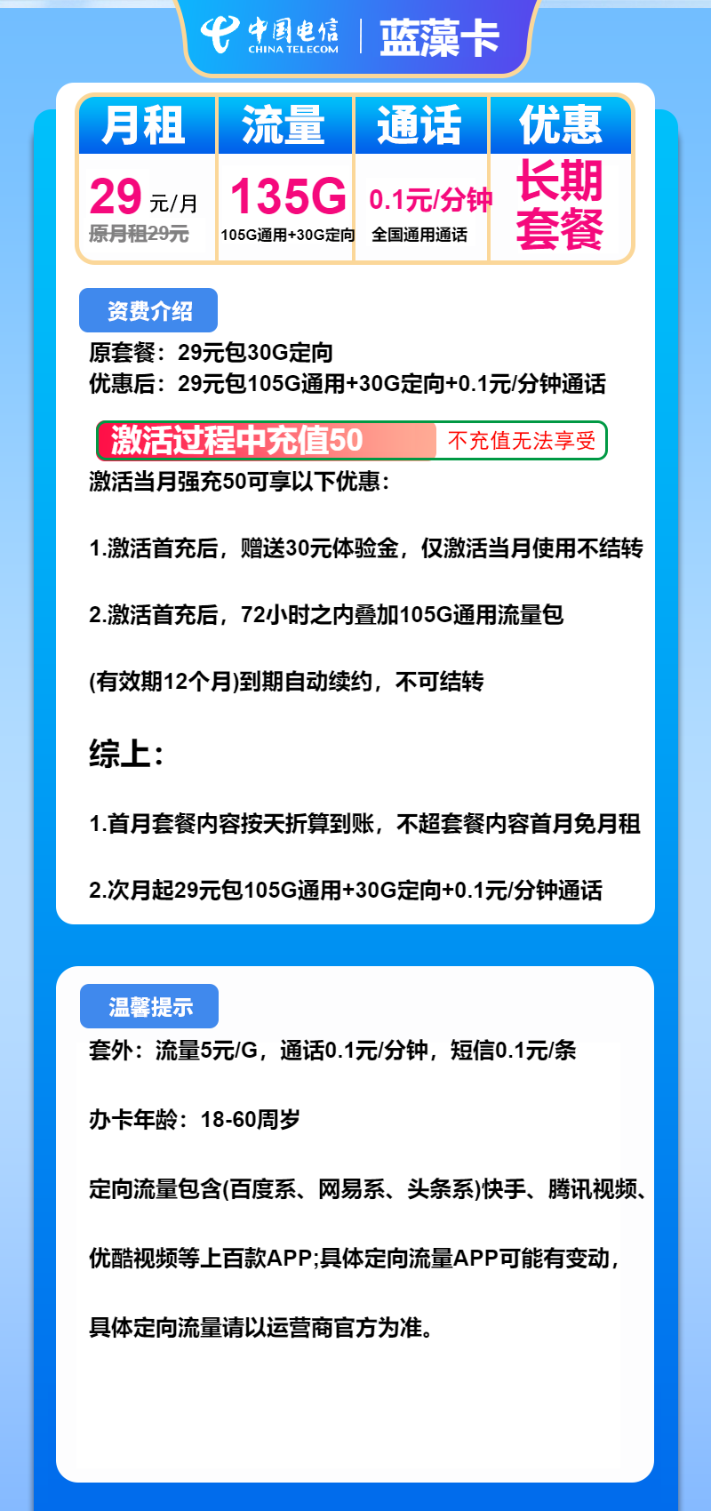 电信蓝藻卡29元/月:135G流量+通话0.1元/分钟(长期套餐)