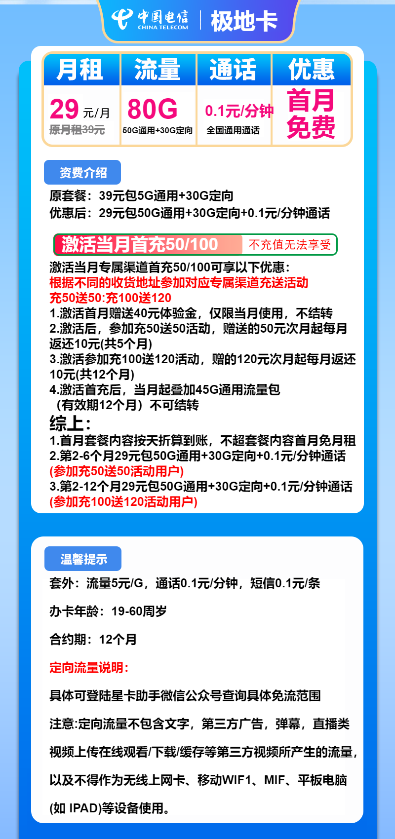电信极地卡29元/月：80G流量+通话0.1元/分钟（1年套餐，收货地为归属地）