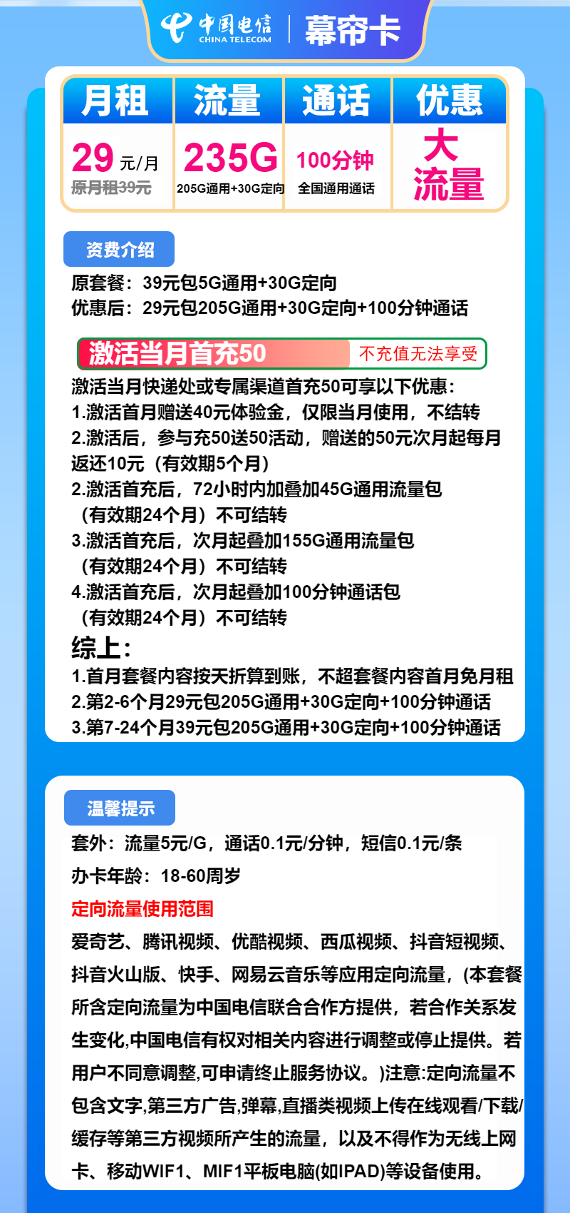 电信幕帘卡29元/月:235G流量+100分钟通话(第7个月起39元月租,2年套餐)