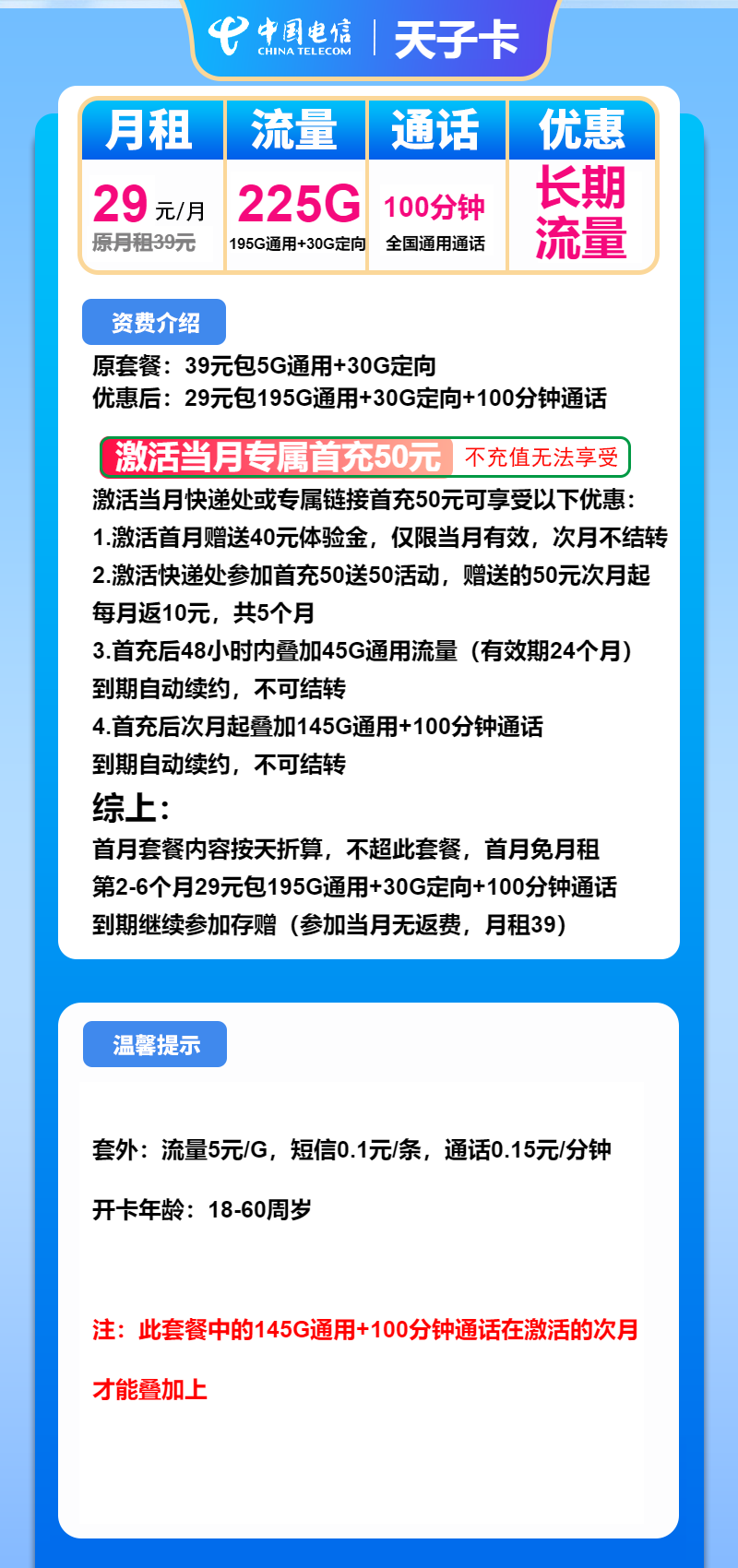 电信天子卡29元/月:225G流量+100分钟通话(长期套餐)