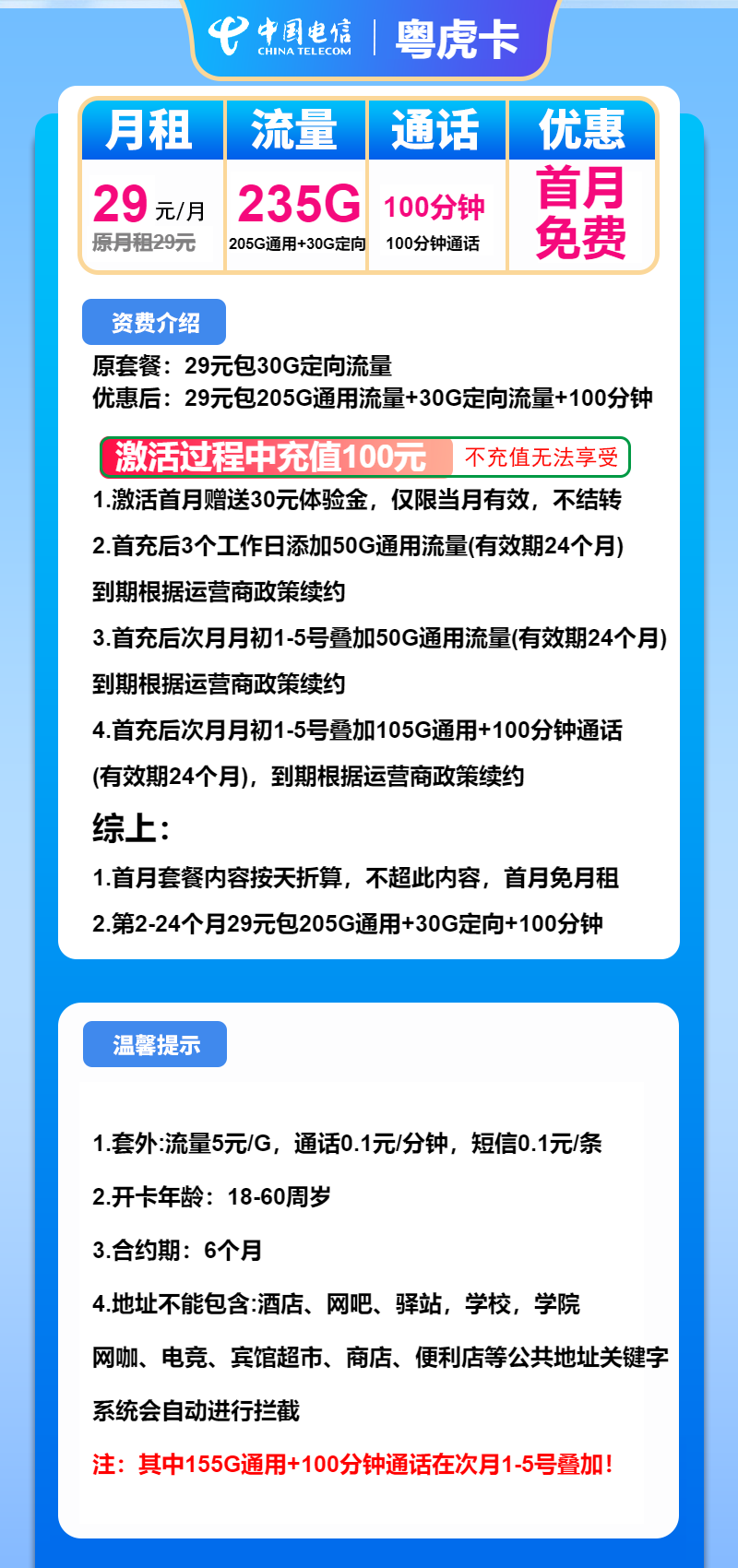 电信粤虎卡29元/月：235G流量+100分钟通话
