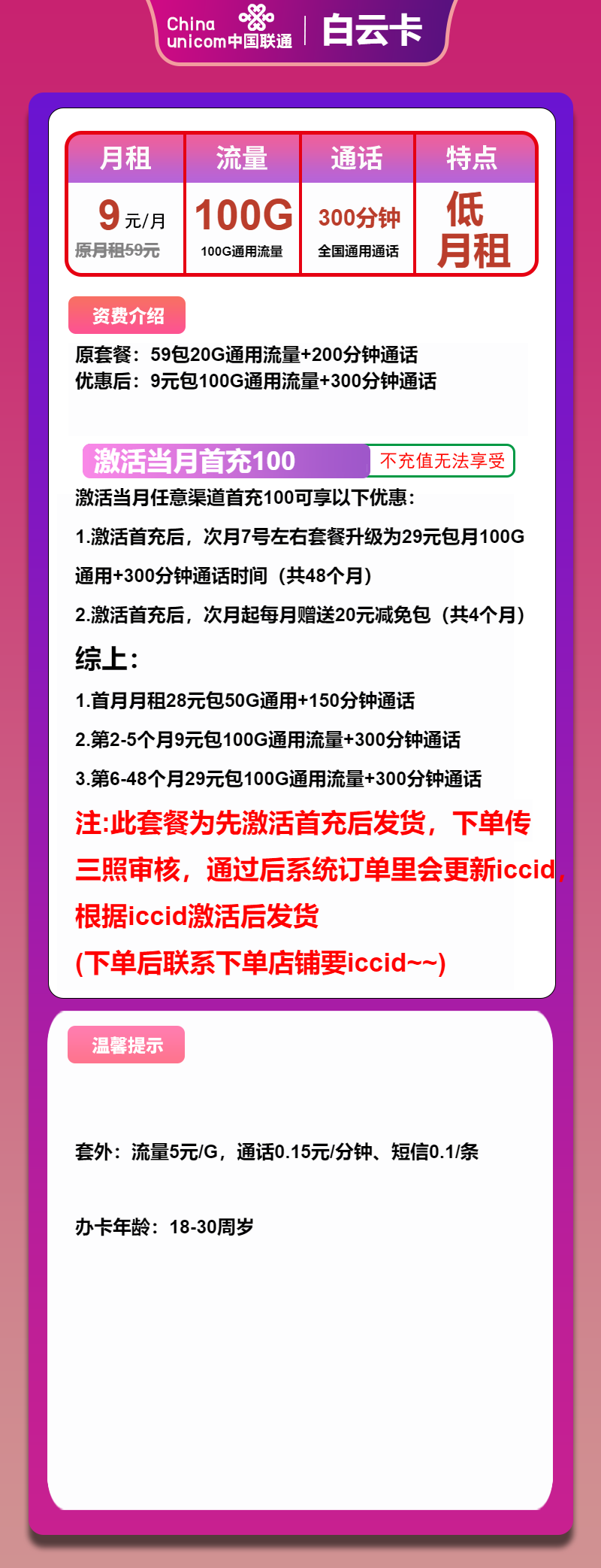 联通白云卡9元/月:100G流量+300分钟通话(第6个月起29元月租,4年套餐,先激活后发货)