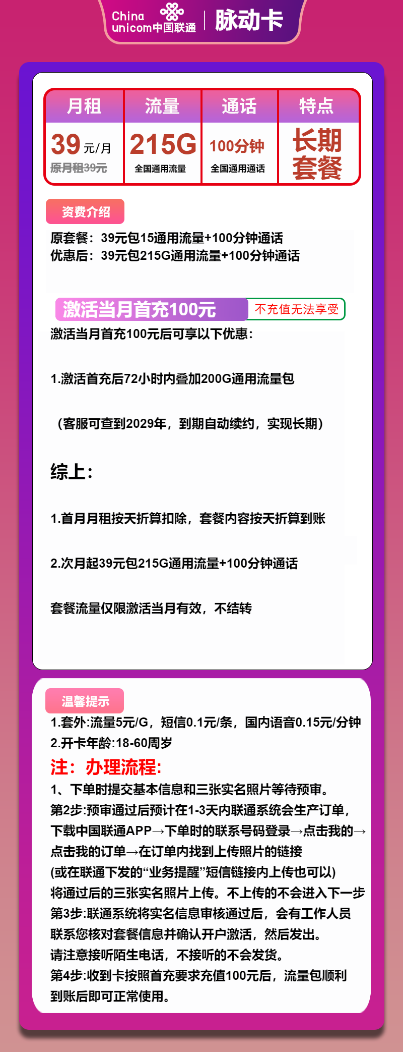 联通脉动卡39元/月：215G流量+100分钟通话（长期套餐，先激活后发货）