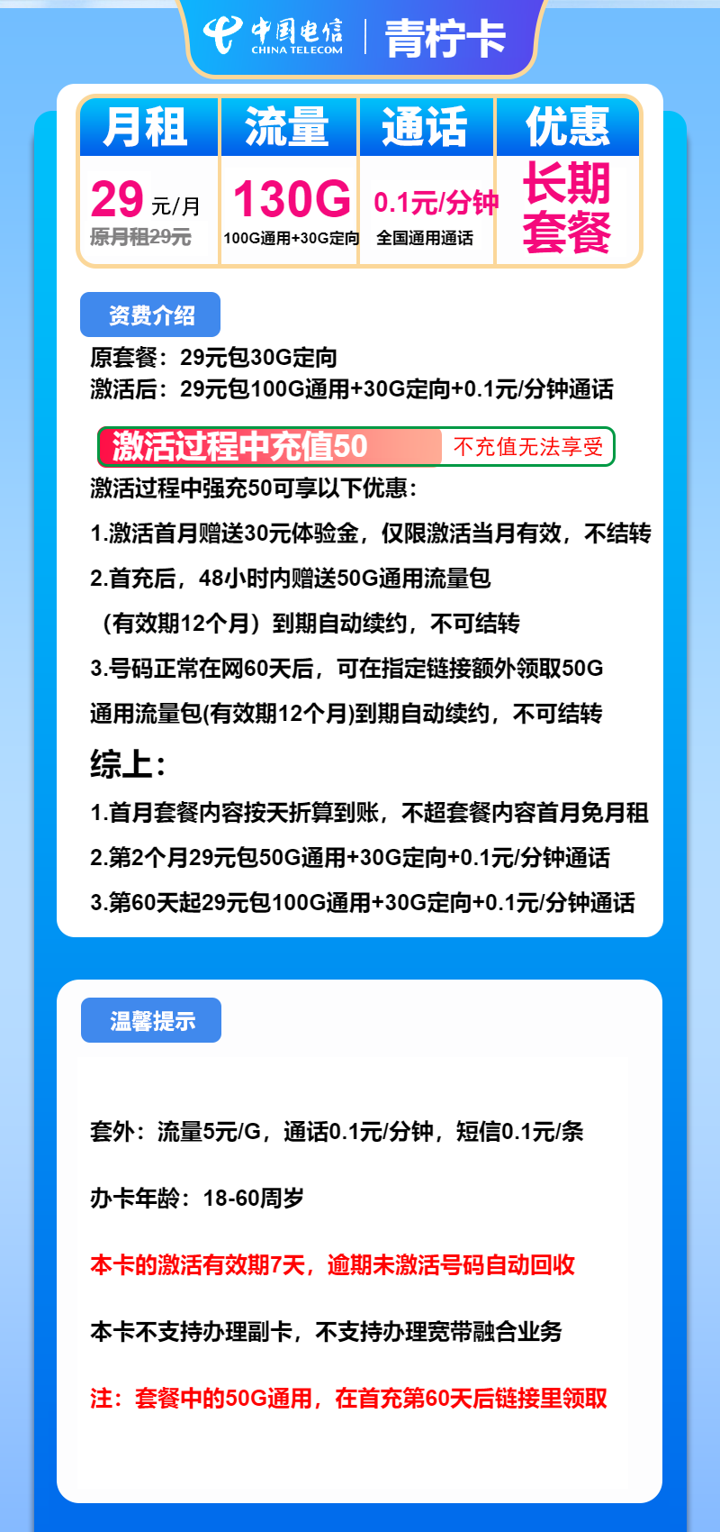 电信青柠卡29元/月:130G流量+通话0.1元/分钟(长期套餐)