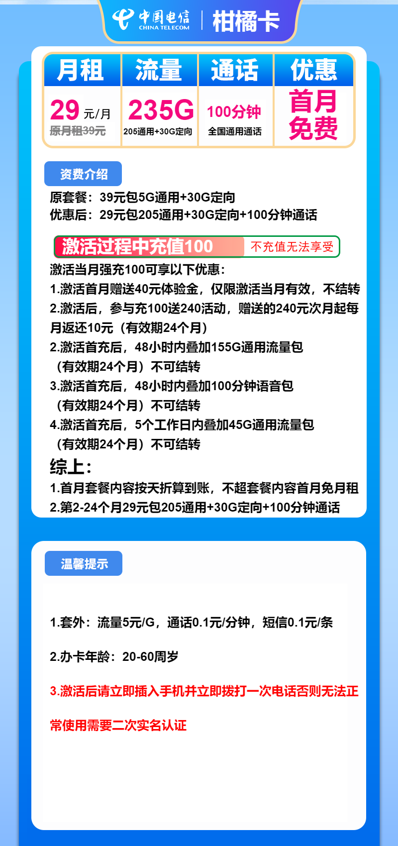 电信柑橘卡29元/月：235G流量+100分钟通话（仅发广东省内）
