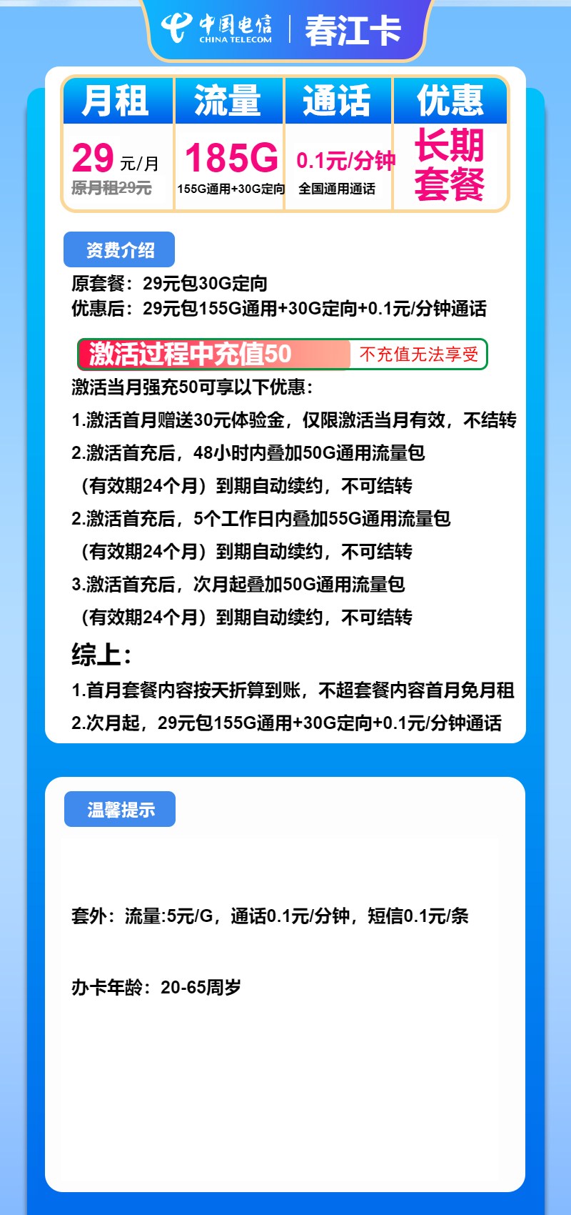 电信春江卡29元/月:185G流量+通话0.1元/分钟(长期套餐)