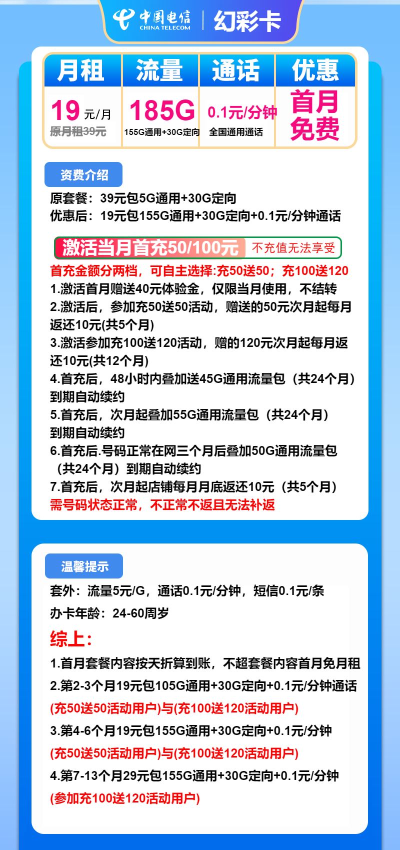 电信幻彩卡19元/月：185G流量+通话0.1元/分钟（第7个月起29元月租，第13个月起39元月租，长期套餐）