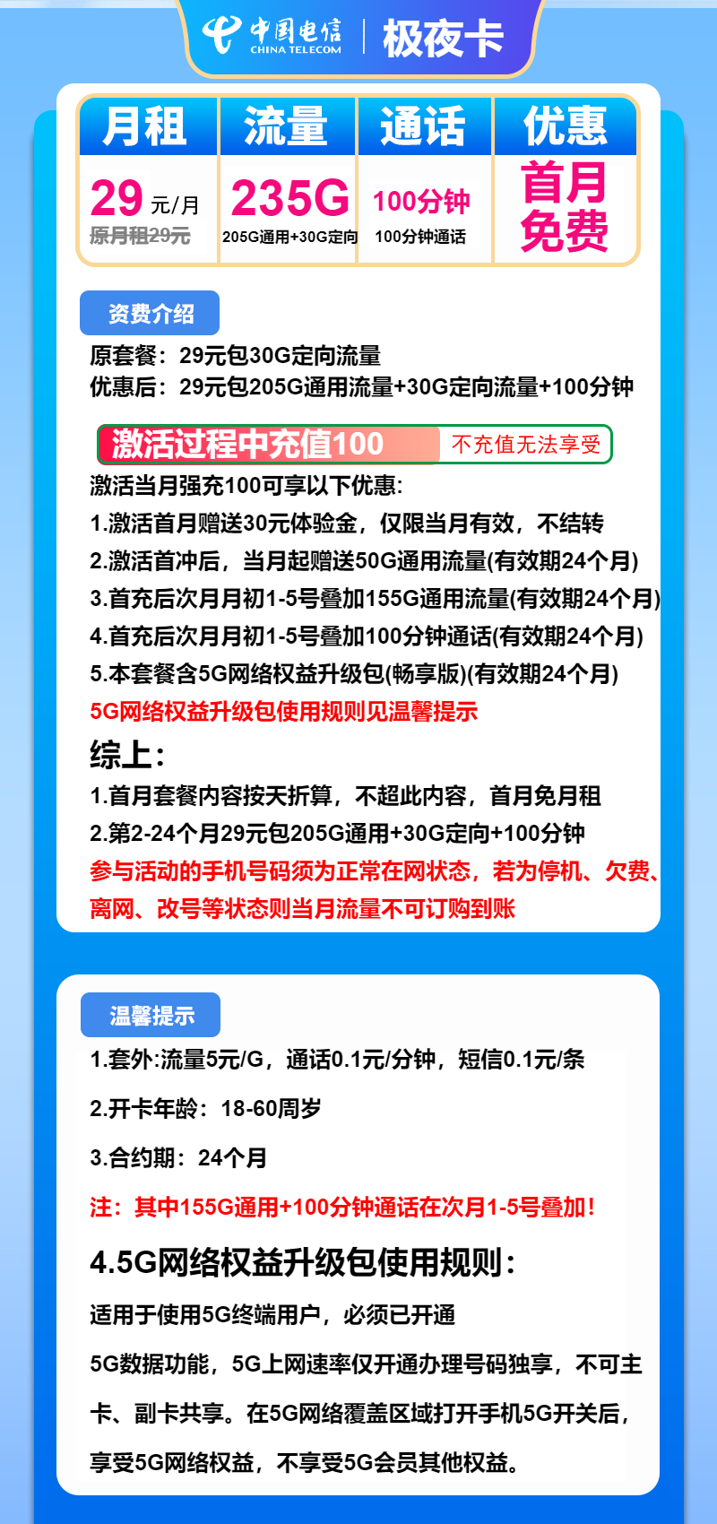 电信极夜卡29元/月：235G流量+100分钟通话（2年套餐）