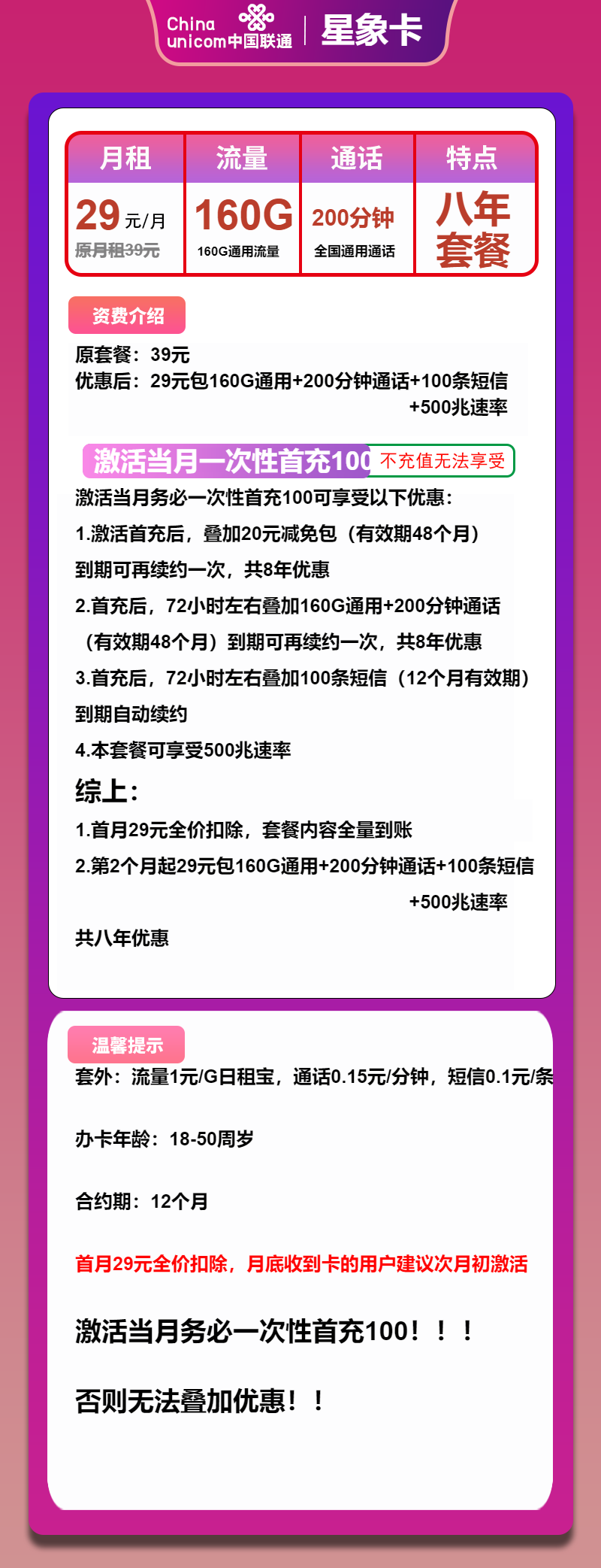 联通星象卡29元/月:160G流量+200分钟通话(长期套餐)
