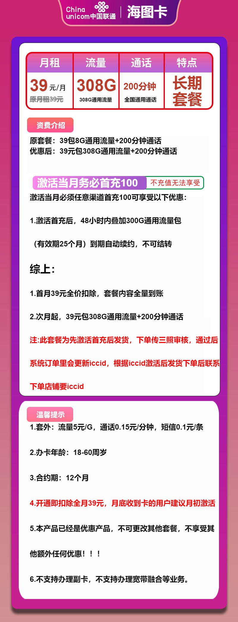 联通海图卡39元/月：308G流量+200分钟通话（长期套餐，先激活首充100元再发货）