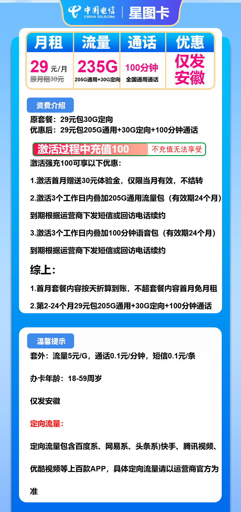 电信星图卡29元/月:235G流量+100分钟通话(长期套餐,仅发安徽省内)