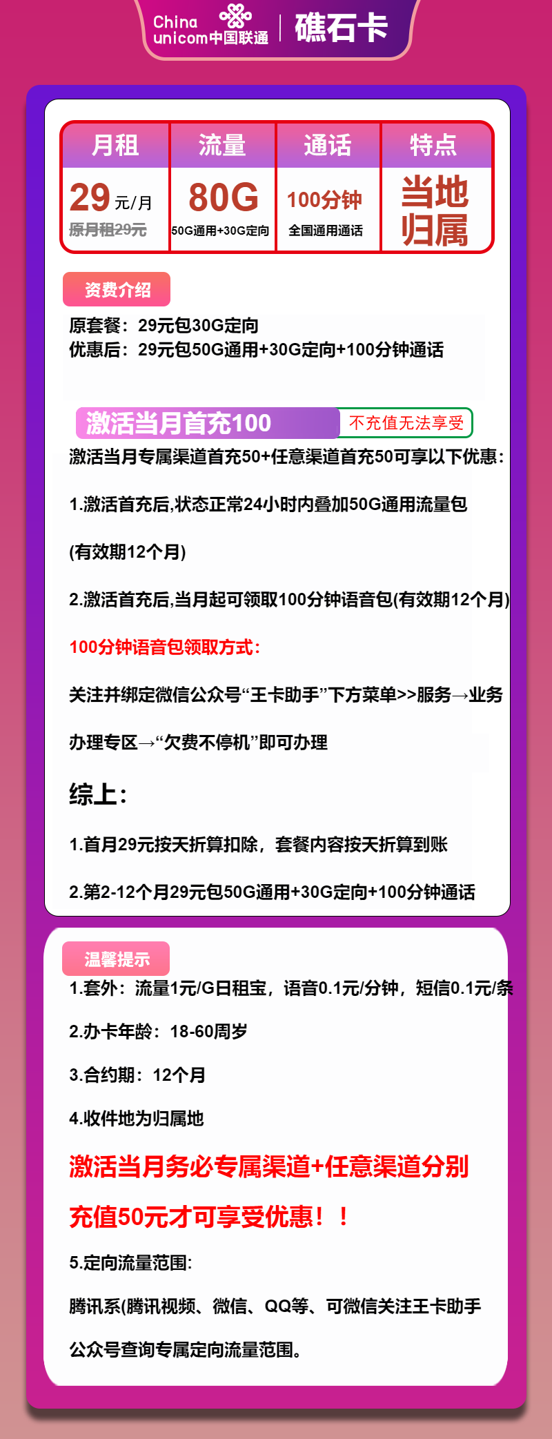 联通礁石卡②29元/月：80G流量+100分钟通话（收货地为归属地，可选号）