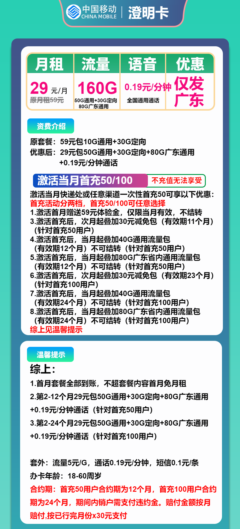 移动澄明卡29元/月：160G流量+通话0.19元/分钟（仅发广东省内，省内收货地为归属地）