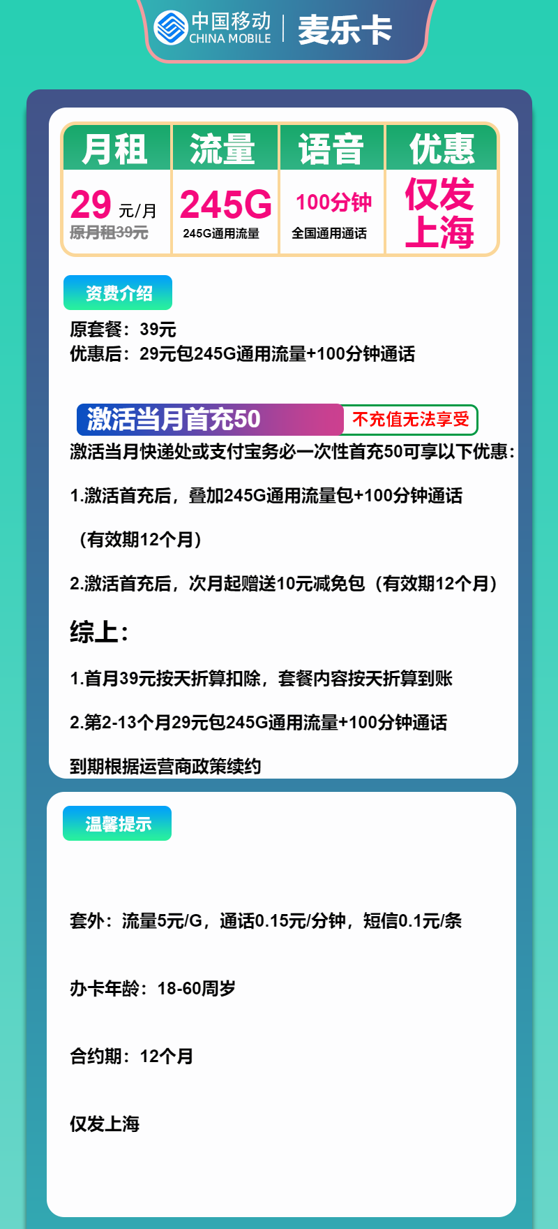 移动麦乐卡①29元/月：245G流量+100分钟通话（大流量卡，仅发上海市内）