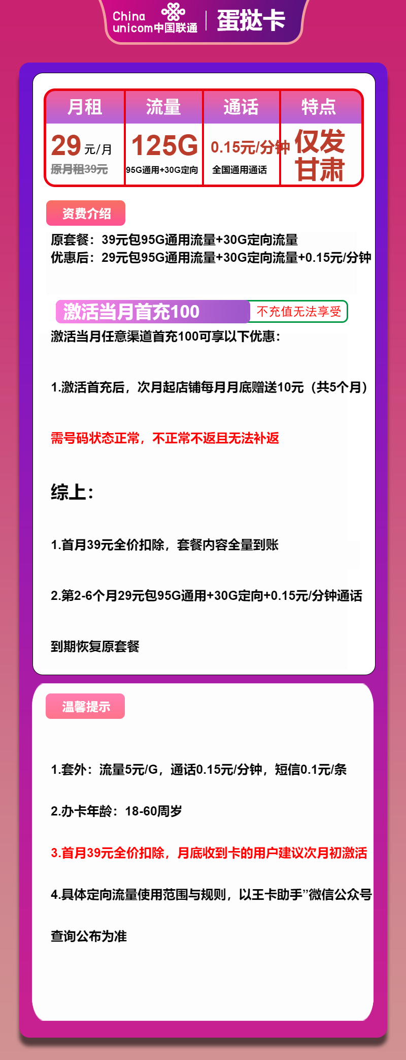 联通蛋挞卡29元/月:125G流量+通话0.1元/分钟(第7个月起39元月租,长期套餐,仅发甘肃省内)