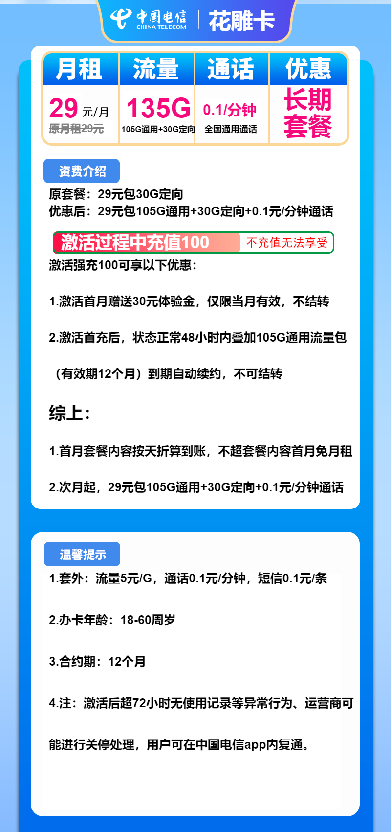 电信花雕卡②29元/月:135G流量+通话0.1元/分钟(长期套餐)