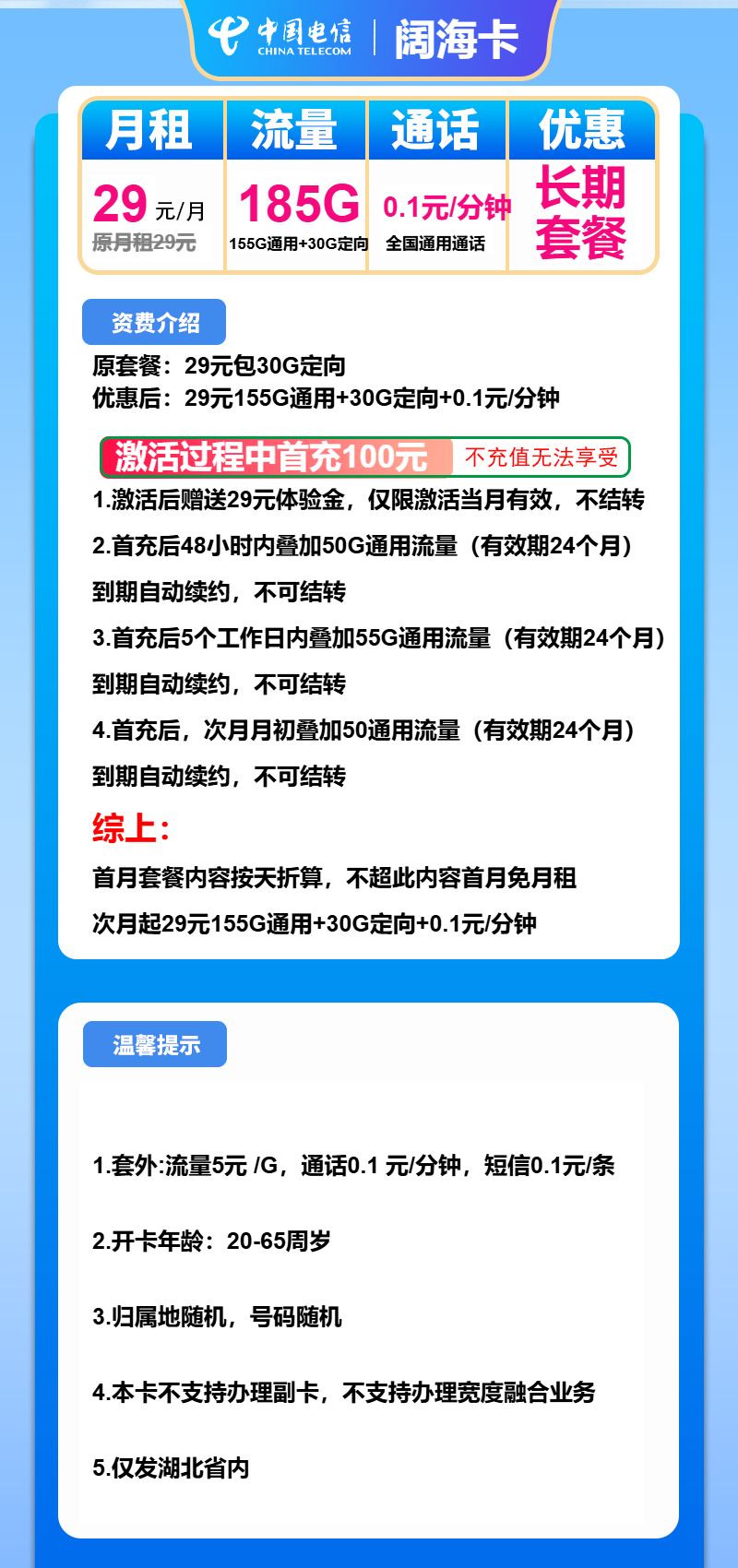 电信阔海卡②29元/月：185G流量+通话0.1元/分钟（长期套餐，仅发湖北省内，激活选号）