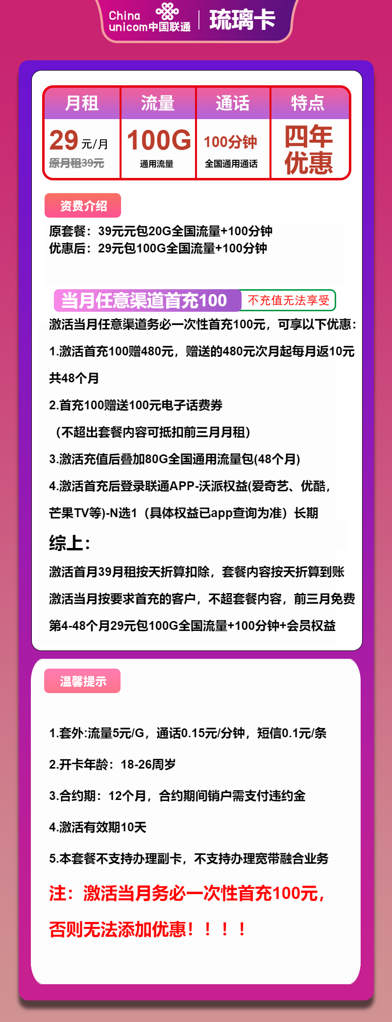 联通琉璃卡29元/月：100G流量+100分钟通话+会员（4年套餐，四年优惠，长期视频会员）