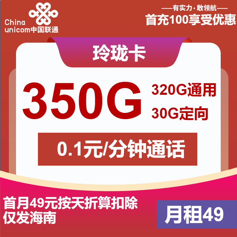 联通玲珑卡49元/月：350G流量+通话0.1元/分钟（第6个月起59元月租，仅发海南省内，可选号）