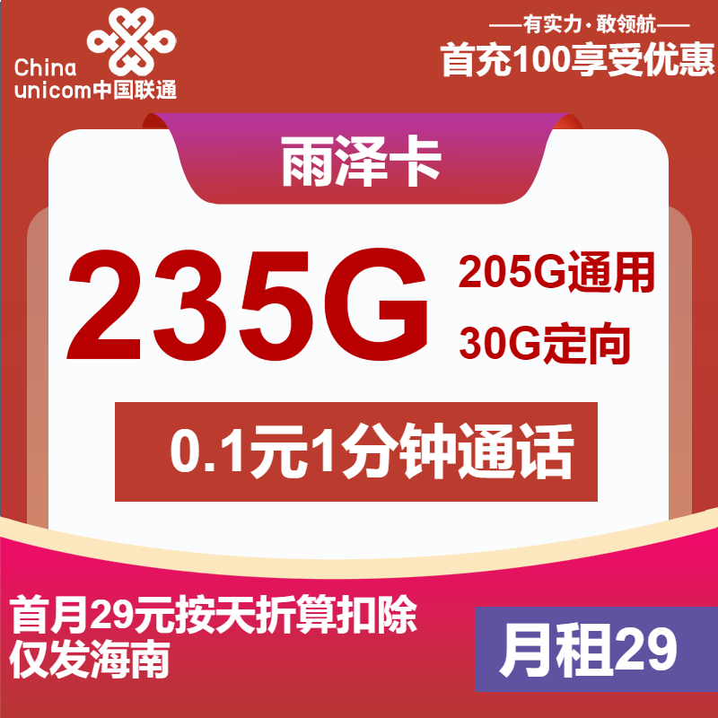 联通雨泽卡29元/月：235G流量+通话0.1元/分钟（第6个月起39元月租，仅发海南省内，可选号）