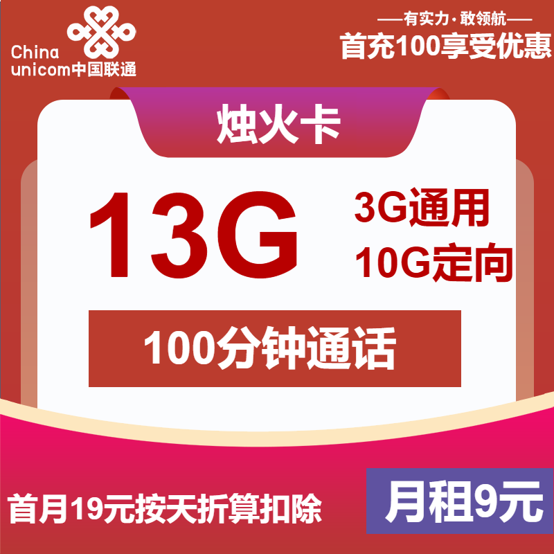 联通烛火卡9元/月：13G流量+100分钟通话（第7个月起19元月租，长期套餐，可选号）
