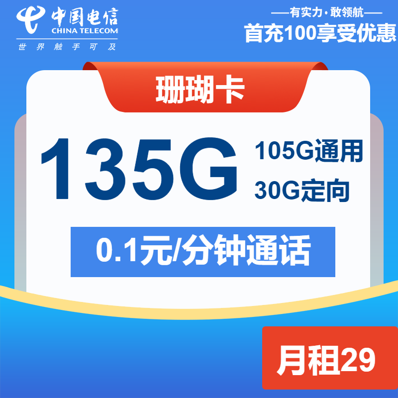 电信珊瑚卡29元/月：135G流量+通话0.1元/分钟（长期套餐）