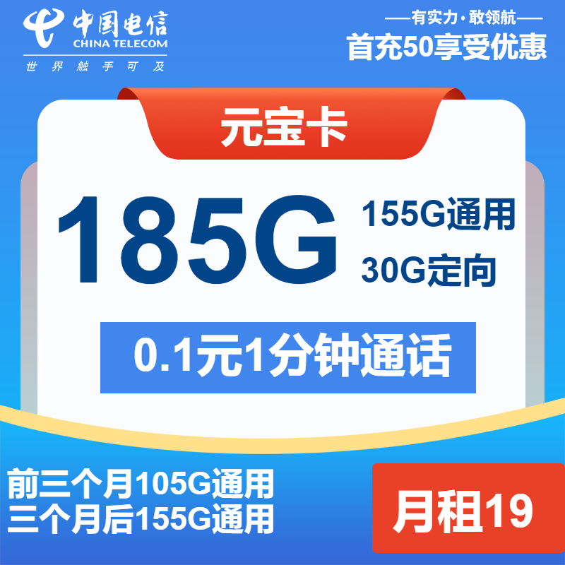 电信元宝卡19元/月：185G流量+通话0.1元/分钟（第7个月起29元月租）