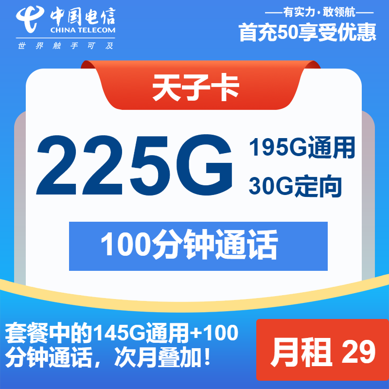电信天子卡29元/月：225G流量+100分钟通话（长期套餐）