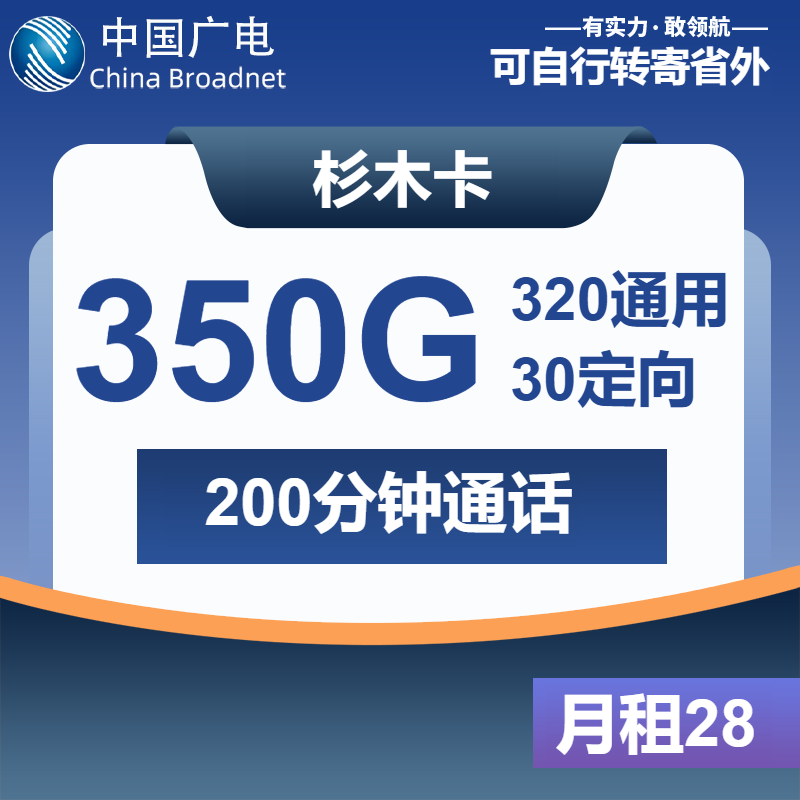 广电杉木卡28元/月：350G流量+200分钟通话（长期套餐，仅发浙江省内）