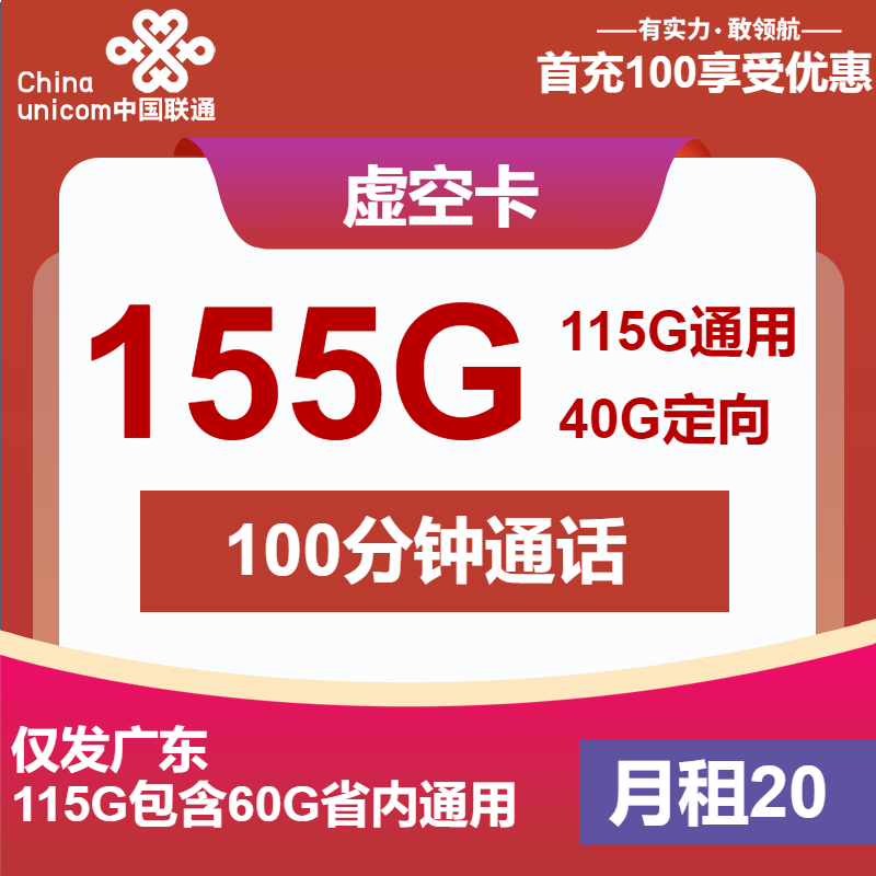 联通虚空卡20元/月：155G流量+100分钟通话（第7个月起30元月租，4年套餐，仅发广东省内）