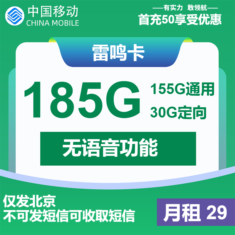 移动雷鸣卡29元/月：185G流量+无语音（1年套餐，仅发北京市内）