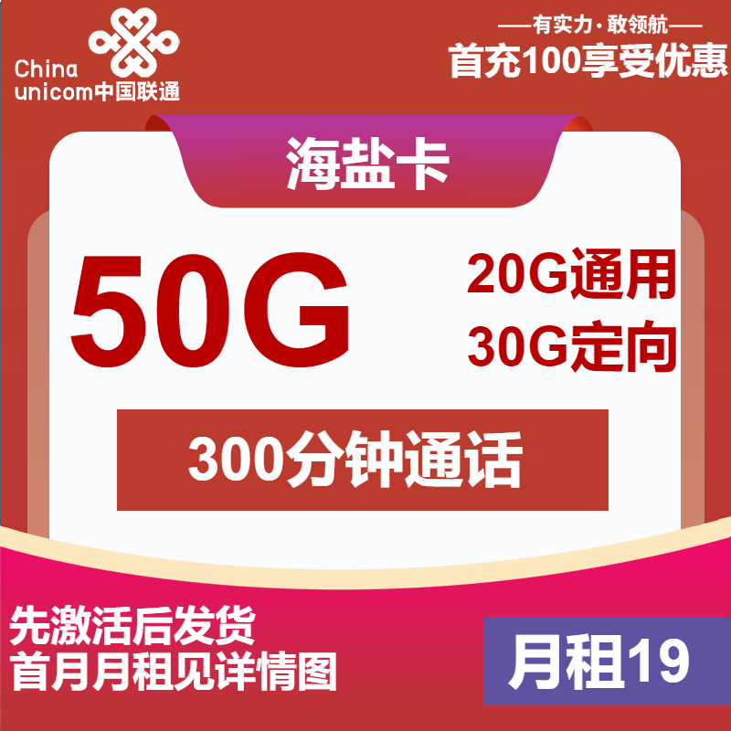 联通海盐卡19元/月：50G流量+300分钟通话+会员（4年套餐，先激活后发货）