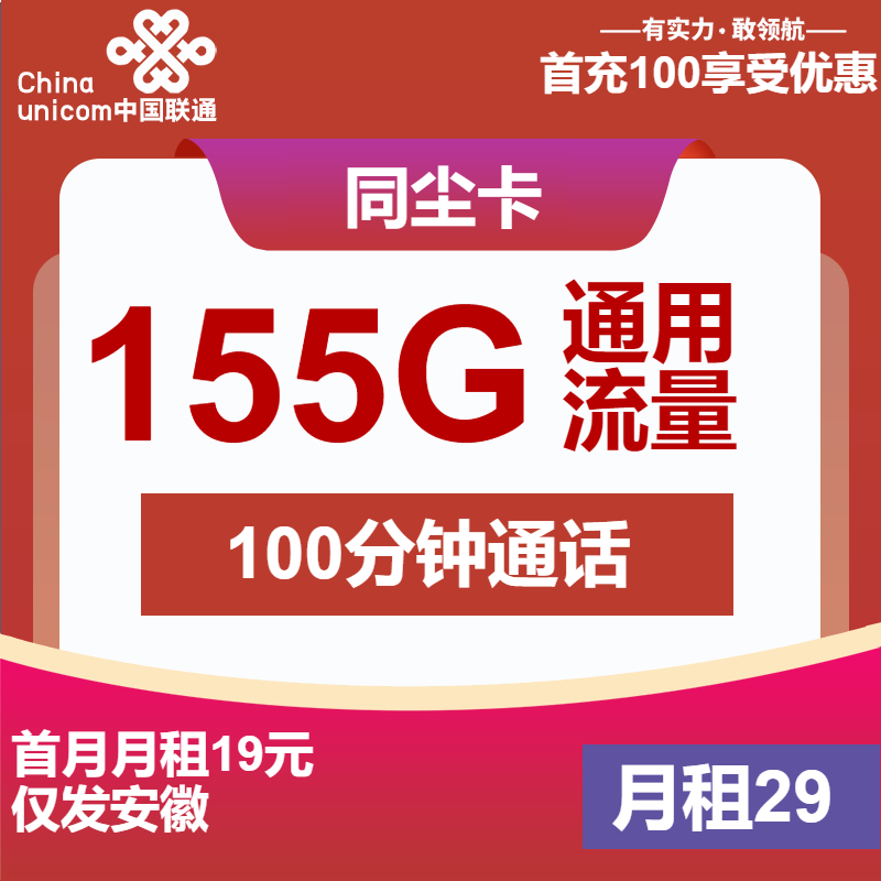联通同尘卡29元/月：155G流量+100分钟通话（长期套餐，155555号段，仅发安徽省内）