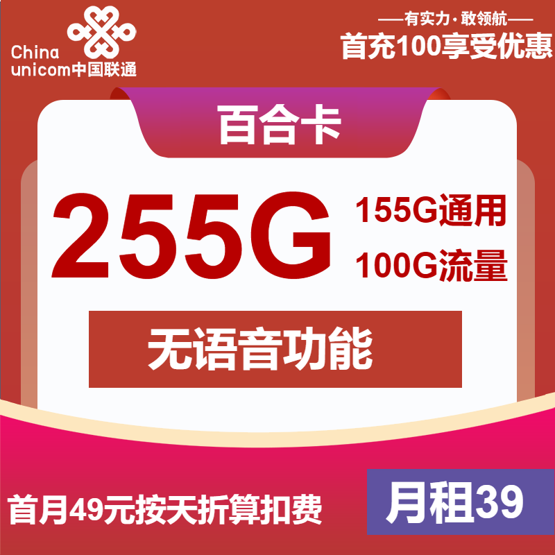 联通百合卡39元/月：255G流量+无语音