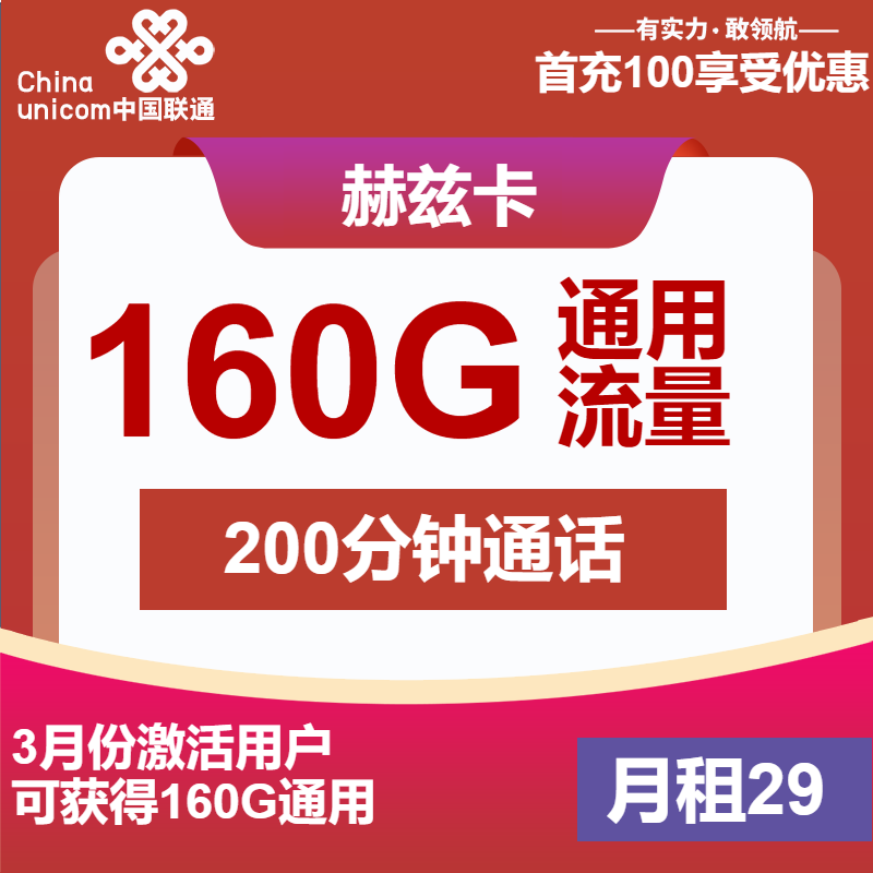 联通赫兹卡29元/月：160G流量+200分钟通话