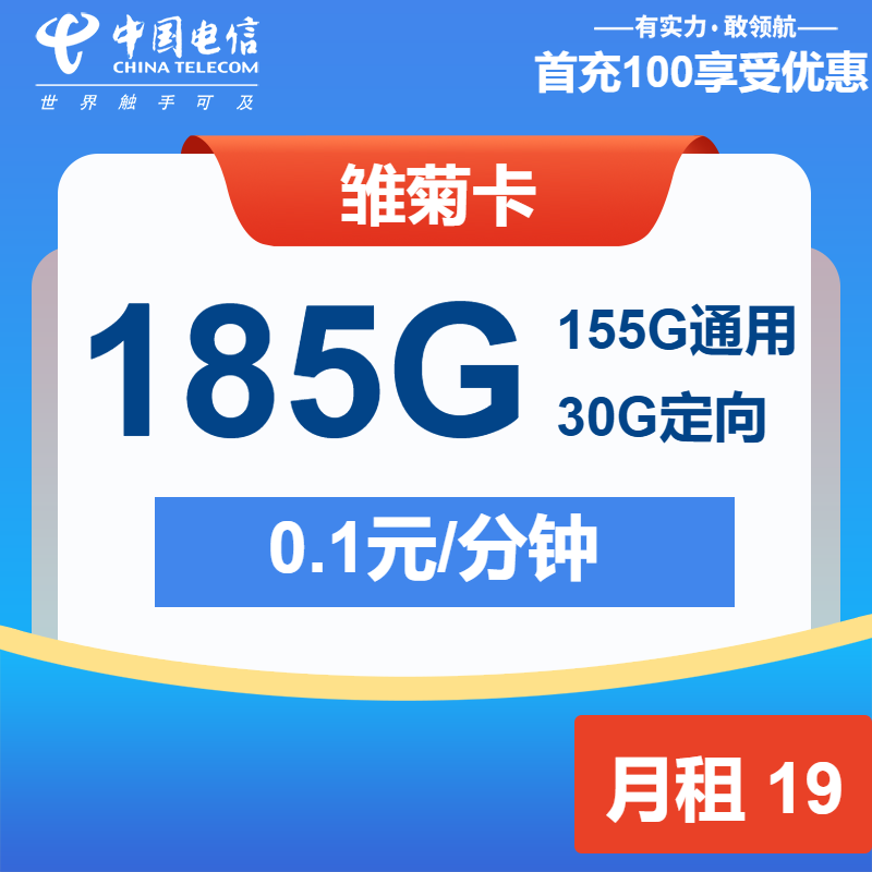 电信雏菊卡19元/月：185G流量+通话0.1元/分钟（第7个月起29元月租，长期套餐）